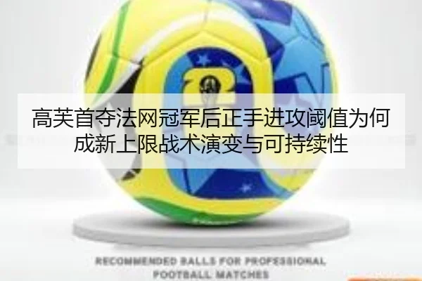 高芙首夺法网冠军后正手进攻阈值为何成新上限战术演变与可持续性