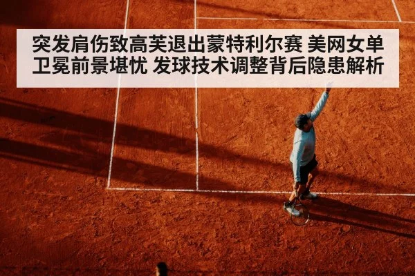 突发肩伤致高芙退出蒙特利尔赛 美网女单卫冕前景堪忧 发球技术调整背后隐患解析