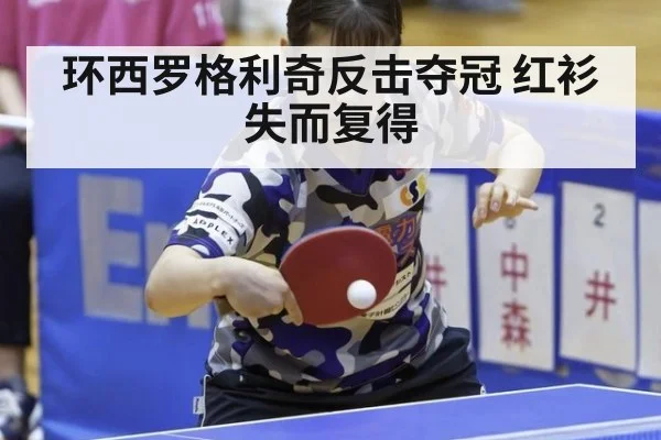 环西罗格利奇反击夺冠 红衫失而复得